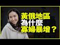 黄俄地区为什么寡妇暴增?还集中在30-40岁女性?阿冉黄俄记之瓦剌留学生3 Episode cover