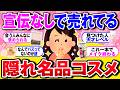 【有益】広告なしでも売れている！隠れた名品コスメ！【ガルちゃん】
