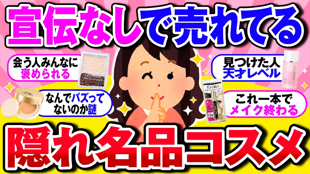 【有益】広告なしでも売れている！隠れた名品コスメ！【ガルちゃん】