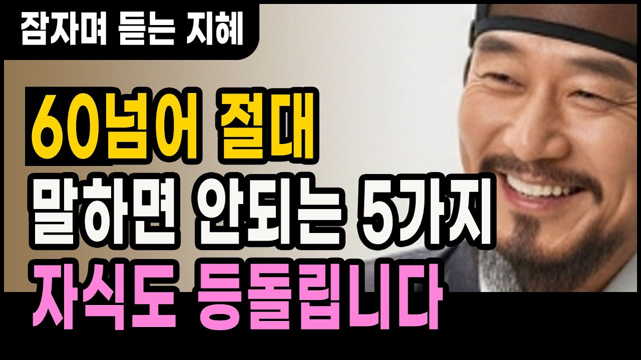 60넘어 절대 말하면 안되는 5가지 자식도 등돌린다l 인생명언 l 행복한 노후 l 삶의지혜 l 인간관계