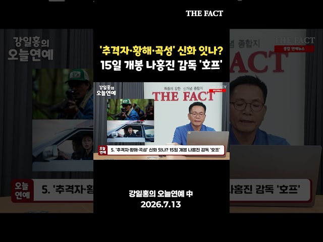 추격자·황해·곡성 신화 잇나? 나홍진 감독 '호프' [강일홍의 오늘연예]