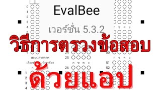 แนะนำการใช้แอปตรวจข้อสอบ ด้วยแอปEvalBee screenshot 5