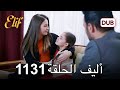 أليف الحلقة 1131 دوبلاج عربي 