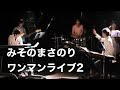 "夏限定〜Limited Love〜"みそのまさのり LIVE@千葉ANGA 2014.5.25.