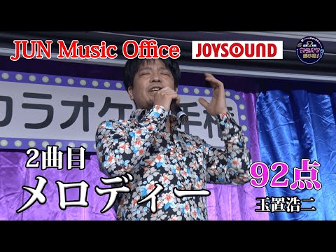 【歌うま】玉置浩二「メロディー」ずっこけからの巻き返し！？JUN Music Office