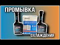 Химическая промывка системы охлаждения