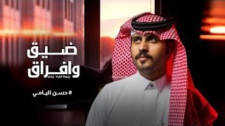 حسن اليامي - ضيق وافراق (حصرياً) | 2021