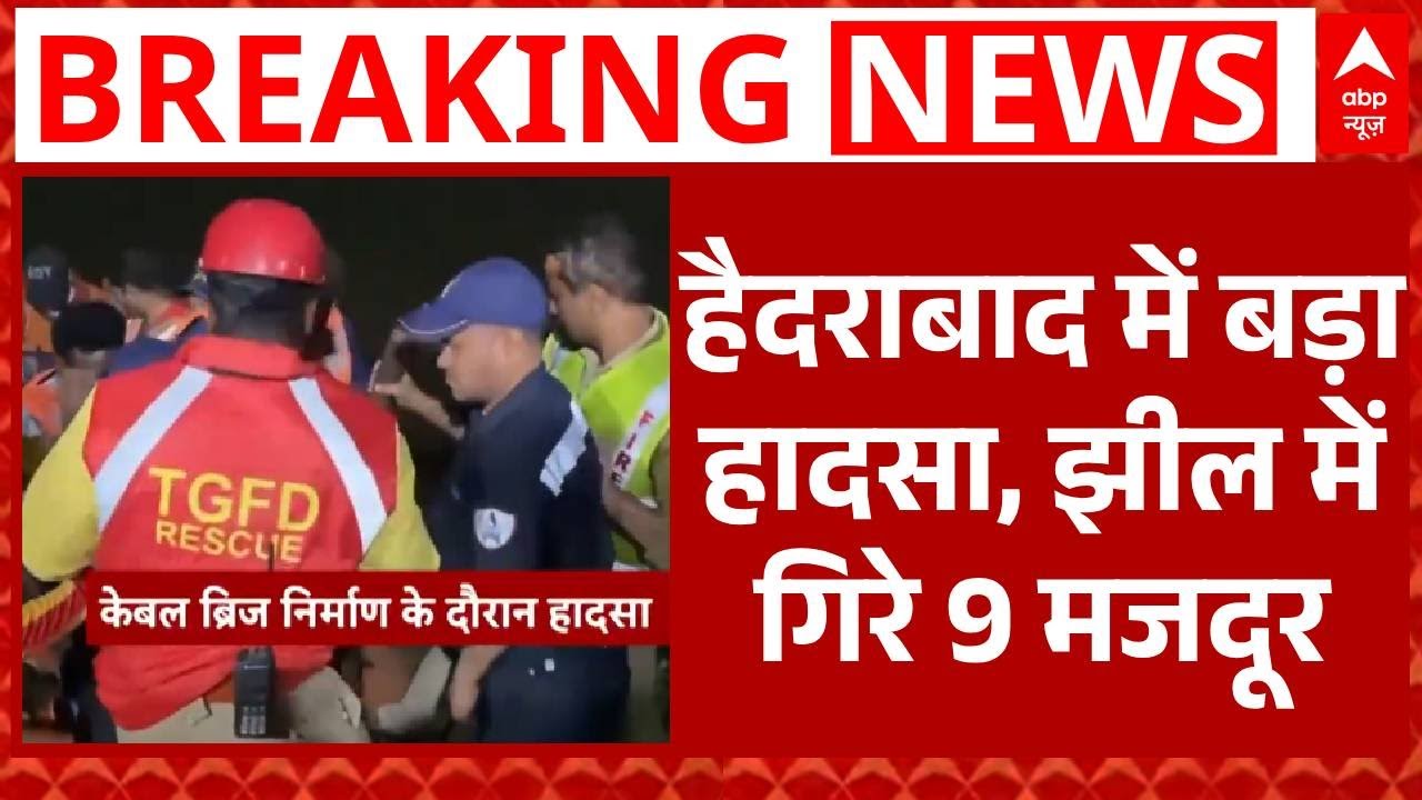 Hyderabad Breaking: मीरालम झील केबल ब्रिज निर्माण के दौरान गिरी मचान, 9 मजदूर गिरे | ABP News