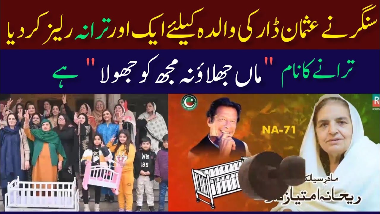 PTI new song for Usman Dar's mother NA71 | Rehana Dar PTI new song | Maa Jhulao na Jhoola | NA71 PTI