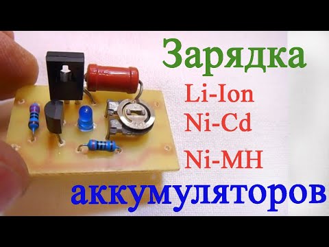 Зарядное устройство для Li-Ion Ni-Cd Ni-MH аккумуляторов Контроллер заряда Battery charge controller