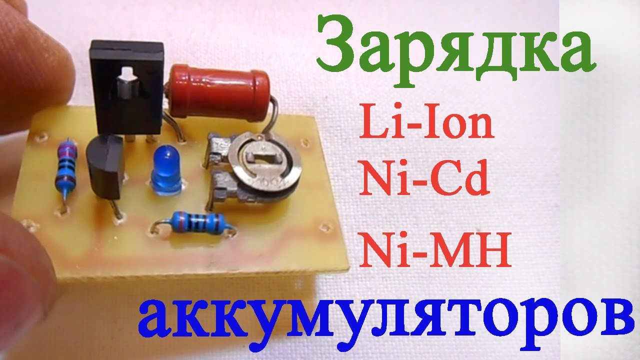 Как правильно заряжать Ni-Cd и Ni-MH аккумуляторы | Радиолюбитель - это просто! | Дзен