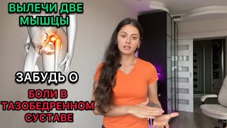 Вылечи две мышцы и забудь о боли в тазобедренном суставе,лучшие упражнения
