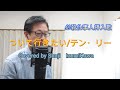 ついて行きたい/テン・リー 歌ってみました〔Covered by Shuji Izumikawa〕いずみかわしゅうじ 【歌詞字幕付】