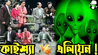 Kaissa Funny Alien | কাইশ্যার উপর এলিয়েনের হামলা । Bangla New Comedy Dubbing