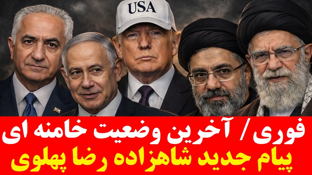 فوری / آخرین به روز رسانی از وضعیت خامنه ای و پیام جدید شاهزاده/ دور جدید اقدام مشترک آمریکا-اسرائیل