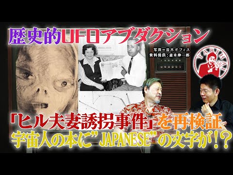 歴史的UFOアブダクション「ヒル夫妻誘拐事件」を再検証。宇宙人の本に”JAPANESE”の文字が！？