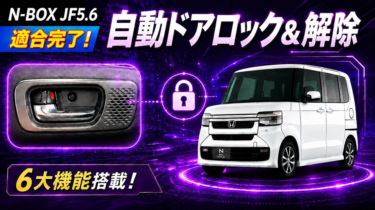 改良型N-BOX JF5/JF6】自動ドアロック＆解除！6大機能キットが適合完了