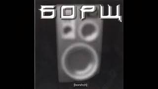 Борщ (punk|Kiev)- single, 2003