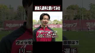 デンマークから新加入内野選手にインタビュー　#ヴィッセル神戸