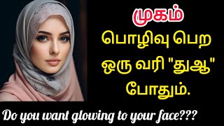 முகம் பொழிவு பெற ஓதும் துஆ || Do you want glowing to your face and skin?? in tamil #allah #duastatus screenshot 1