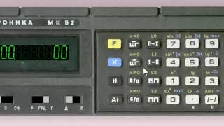 ELECTRONIKA MK 52 Elektronika Электроника SOVIET RUSSIAN CALCULATORS 3000 http www emulator3000 org screenshot 4