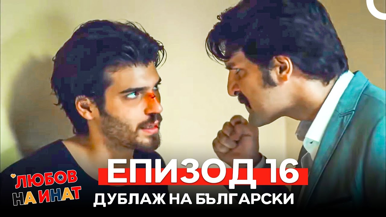 Любов на инат епизод 16 (Български дублаж)
