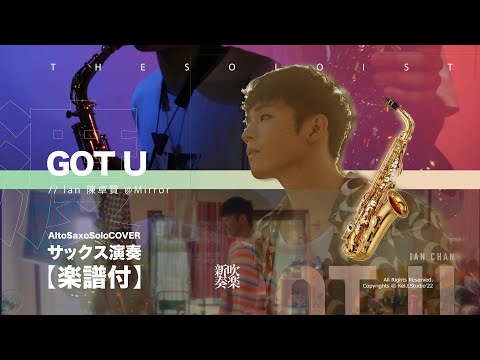 Got U (Alto saxo solo) -  Ian 陳卓賢 @mirror