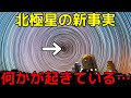 北極星「ポラリス」に予想外の現象が発生!何が起きているのか?