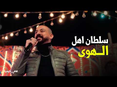 هي كيميا | سلطان رد القلم .. وحجاج هيعمله احتفالية محصلتش 😂🧪
