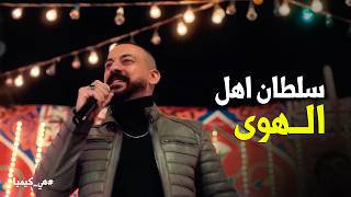 هي كيميا | سلطان رد القلم .. وحجاج هيعمله احتفالية محصلتش 😂🧪