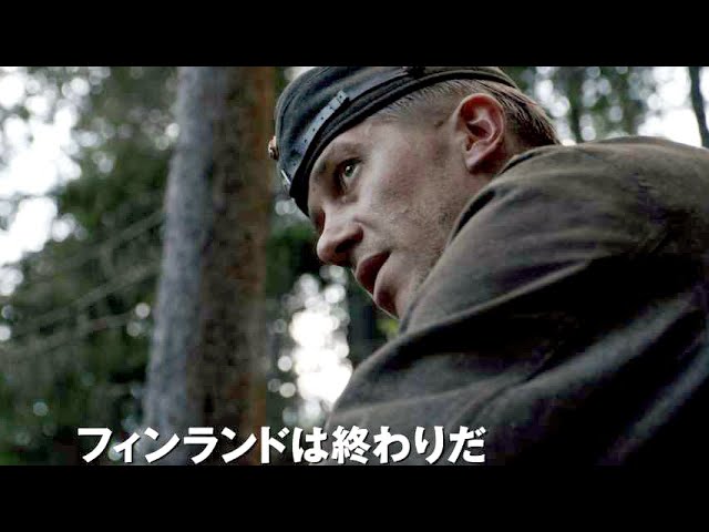 フィンランド 戦いの果てに 兵士は何を得たのか 映画 アンノウン ソルジャー 英雄なき戦場 予告編 Youtube