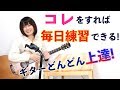 ギター毎日練習する方法 どんどん上達する！