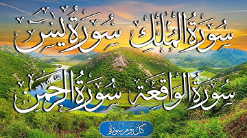 سورة يس, سورة الرحمن, سورة الملك, سورة الواقعة, للرزق والشفاء العاجل باذن الله