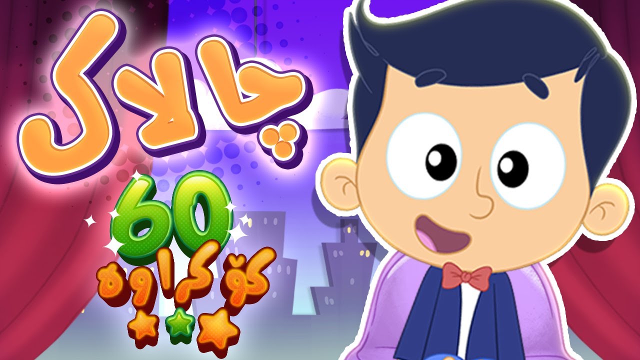 گۆرانیی چالاک - کەناڵی ئافەرین | چەناڵی مەڕەح کوردی - Marah Kurdish