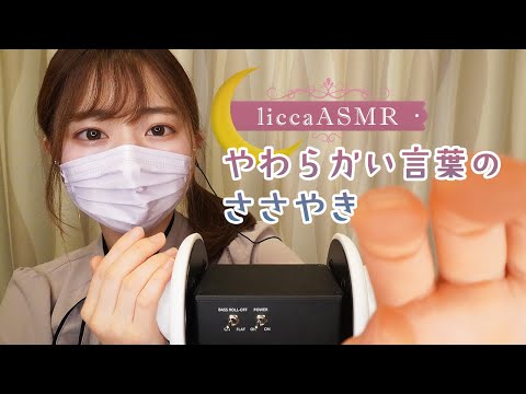 【ASMR】やわらかい言葉のささやき🌙Whispers of words with a gentle touch/부드러운 말의 속삭임