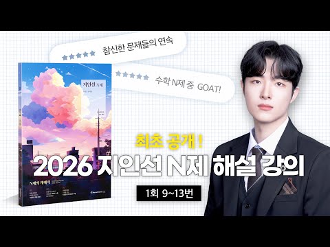 <strong>2026</strong> 지인선 N제 해설 <strong>Vol</strong> 1