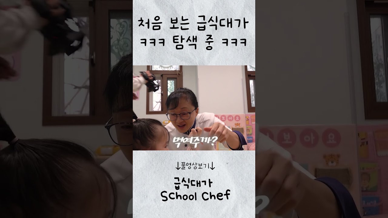[급식대가] 입은 간식 먹고, 눈은 탐색 중ㅣ어린이집 일일 조리사