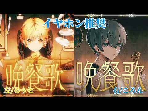 晩餐歌/合わせてみた【ころん×るぅと】