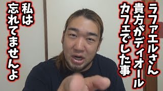 ラファエルが盗撮にブチ切れ？お前もやっとるやん