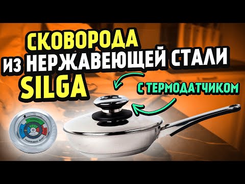 Сковорода из нержавеющей стали SILGA / Chao, ИТАЛИЯ!