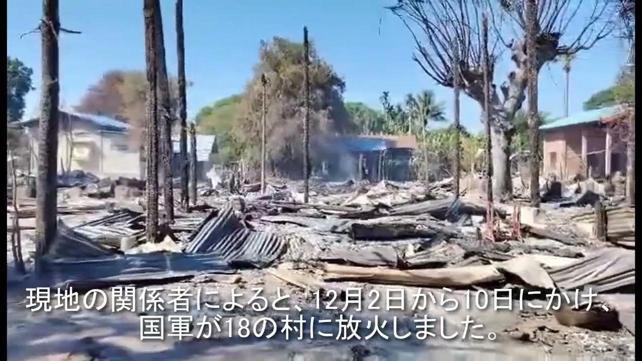 ミャンマー国軍が18の村を焼き討ち 民主派武装組織などとの衝突続く北西部ザガイン地域 YouTube