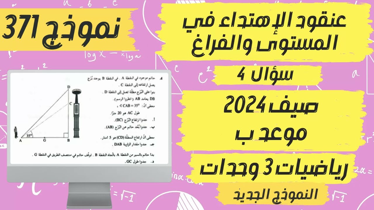 سؤال 4 بجروت صيف 2024 موعد ب حساب مثلثات | بجروت 3 وحدات نموذج 371 | النموذج الجديد