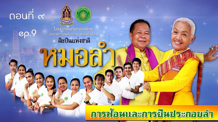 หมอลำ ep.9 การฟ้อนและการยืนประกอบการลำ (สนับสนุนโดยกรมส่งเสริมวัฒนธรรม กระทรวงวัฒนธรรม)