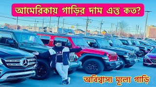 আমেরিকা'য় গাড়ির দাম কত কম চলুন দেখে আসি।Car Prices in America