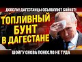 "Топливный бунт" в Дагестане. Дагестанцы объявили бойкот! Шойгу снова понесло не туда...