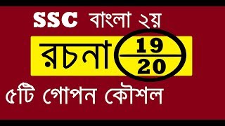 SSC Bangla Essay | বাংলা রচনা লেখার নিয়ম | রচনায় ২০ এ ১৯ পাওয়ার কৌশল screenshot 3