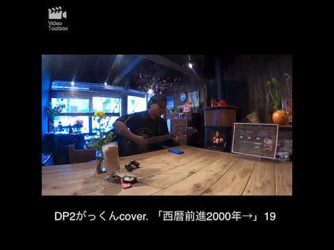 「西暦前進2000年→」by19 がっくん【弾き語りCover Time】#2