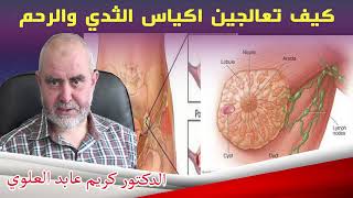 كيف تعالجين اكياس الثدي والرحم الدكتور كريم عابد العلوي