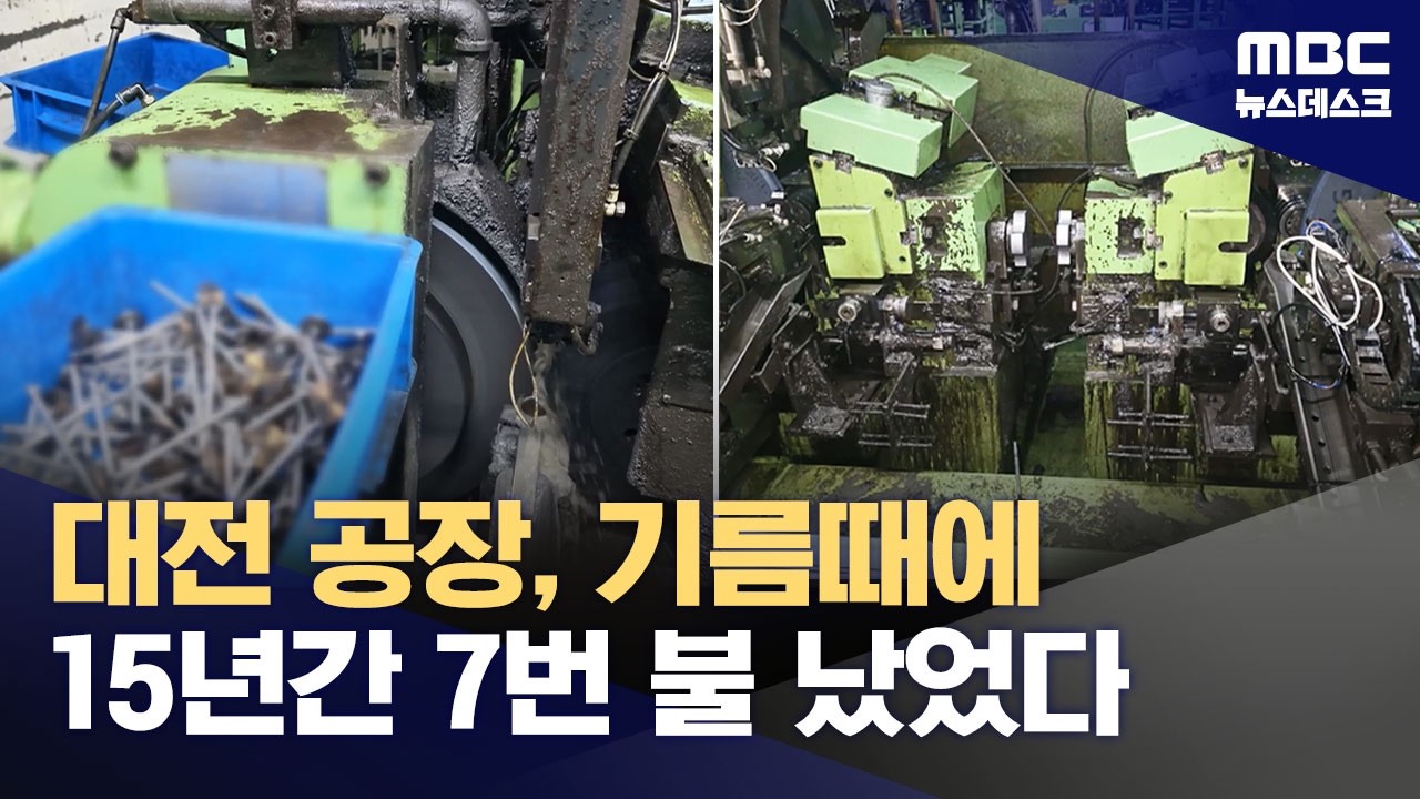 기름 찌꺼기로 화재 발생만 7건‥안전 불감증 속속 드러나 (2026.03.24/뉴스데스크/MBC)