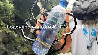 видео: Гидроизоляция FPV Дрона | Как сделать влагостойкий Fpv drone | Непотопляемый дрон?Уронил в воду дрон картинка: Гидроизоляция FPV Дрона | Как сделать влагостойкий Fpv drone | Непотопляемый дрон?Уронил в воду дрон